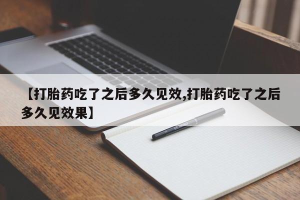 现在买打胎药怎么买多少钱【打胎药吃了之后多久见效,打胎药吃了之后多久见效果】