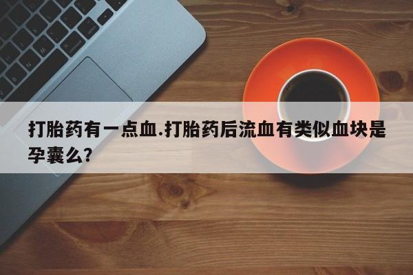 现在买打胎药怎么买多少钱资讯 第61页