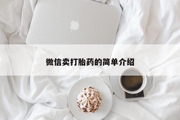 现在买打胎药怎么买多少钱微信卖打胎药的简单介绍