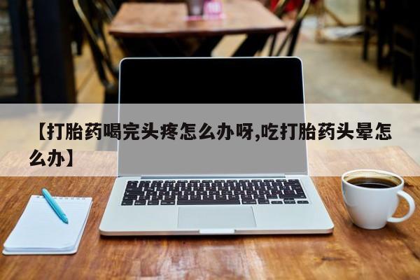 现在买打胎药怎么买多少钱动态 第52页