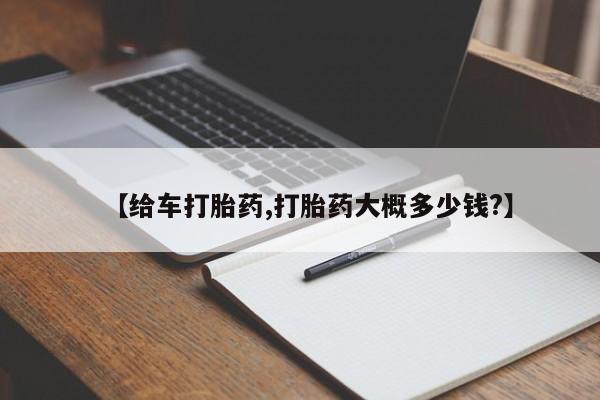 现在买打胎药怎么买多少钱【给车打胎药,打胎药大概多少钱?】