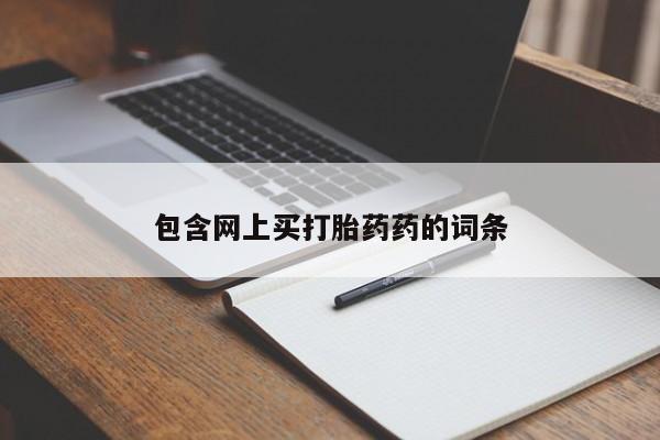 现在买打胎药怎么买多少钱包含网上买打胎药药的词条