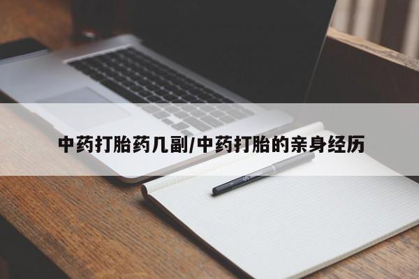 现在买打胎药怎么买多少钱中药打胎药几副/中药打胎的亲身经历