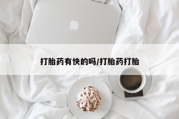 现在买打胎药怎么买多少钱打胎药有快的吗/打胎药打胎
