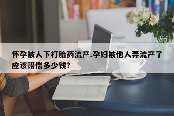 现在买打胎药怎么买多少钱动态 第44页