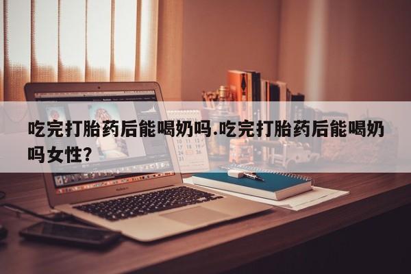 现在买打胎药怎么买多少钱动态 第38页