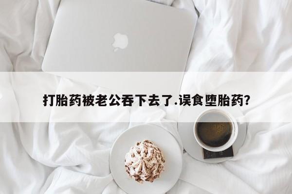 现在买打胎药怎么买多少钱动态 第37页