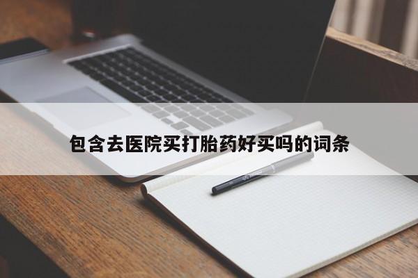 现在买打胎药怎么买多少钱资讯 第45页