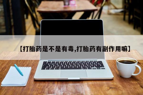 现在买打胎药怎么买多少钱动态 第33页
