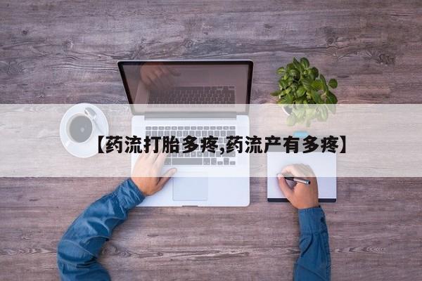 现在买打胎药怎么买多少钱【药流打胎多疼,药流产有多疼】
