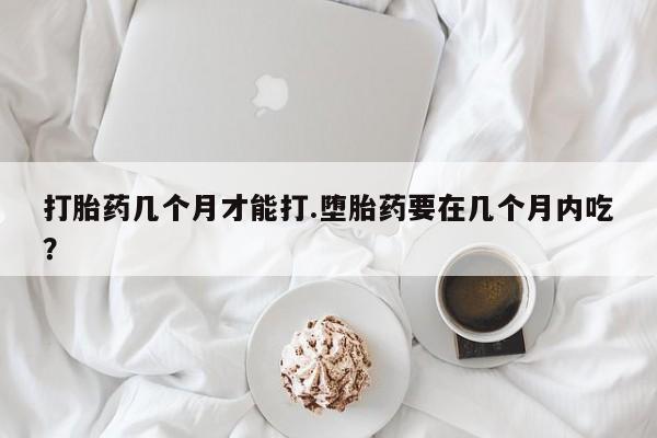 现在买打胎药怎么买多少钱资讯 第38页