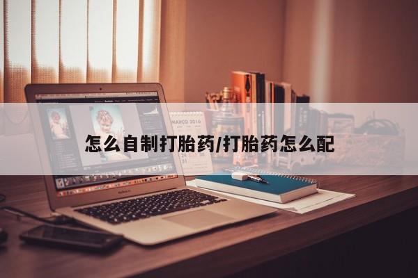 现在买打胎药怎么买多少钱怎么自制打胎药/打胎药怎么配