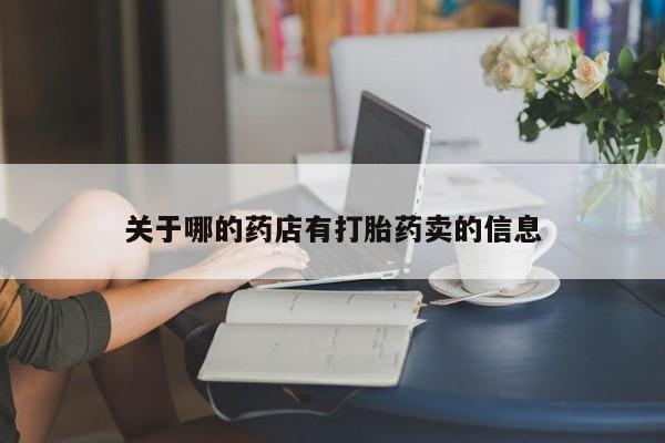现在买打胎药怎么买多少钱关于哪的药店有打胎药卖的信息