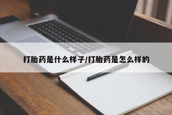 现在买打胎药怎么买多少钱打胎药是什么样子/打胎药是怎么样的