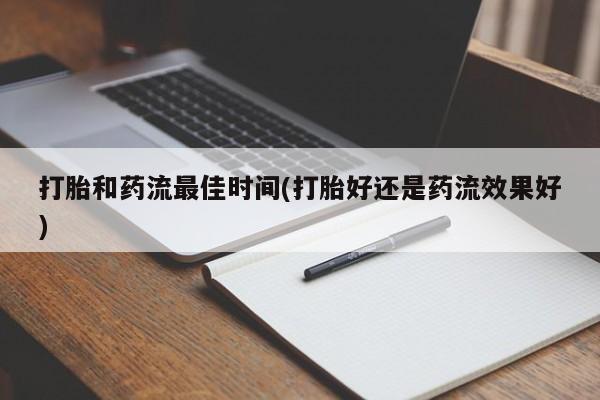 现在买打胎药怎么买多少钱新闻 第19页