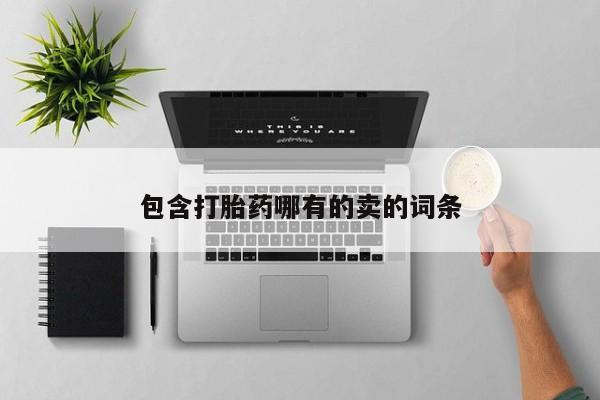 现在买打胎药怎么买多少钱包含打胎药哪有的卖的词条