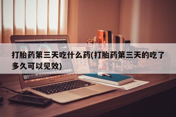 现在买打胎药怎么买多少钱资讯 第28页