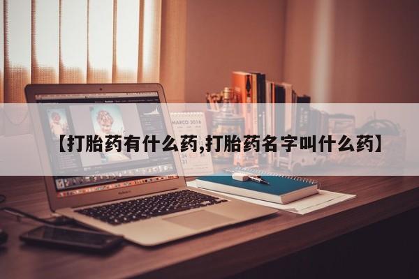 现在买打胎药怎么买多少钱【打胎药有什么药,打胎药名字叫什么药】