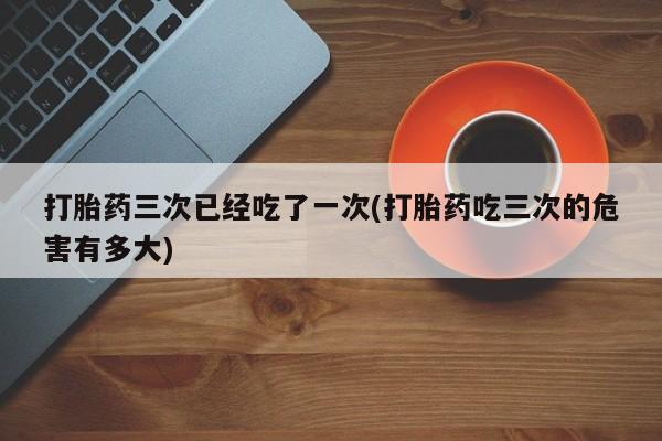 现在买打胎药怎么买多少钱资讯 第24页