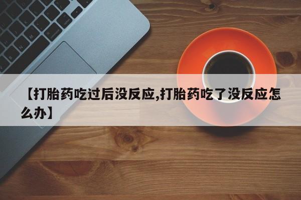 现在买打胎药怎么买多少钱资讯 第23页