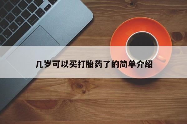 现在买打胎药怎么买多少钱几岁可以买打胎药了的简单介绍