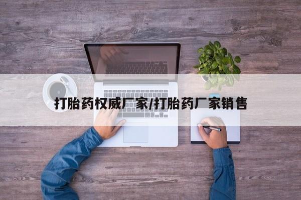 现在买打胎药怎么买多少钱打胎药权威厂家/打胎药厂家销售