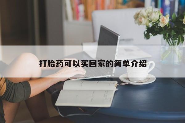 现在买打胎药怎么买多少钱打胎药可以买回家的简单介绍