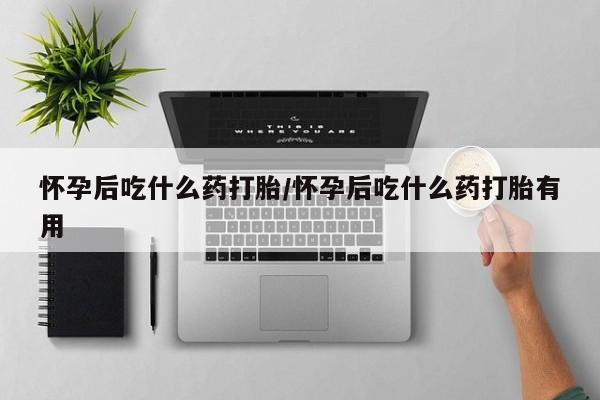 现在买打胎药怎么买多少钱新闻 第12页
