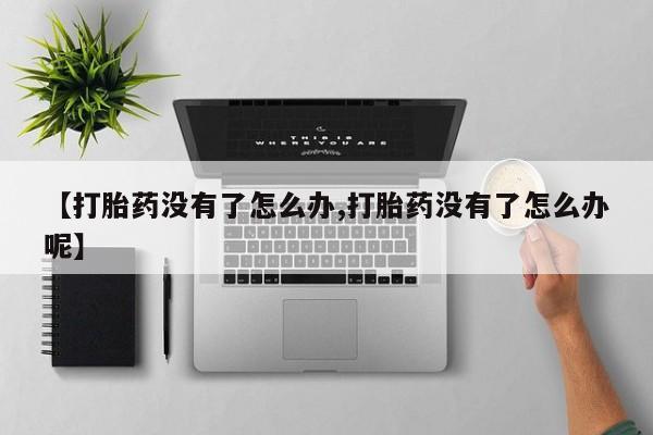 现在买打胎药怎么买多少钱要闻 第14页