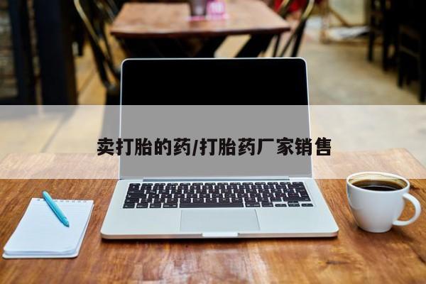 现在买打胎药怎么买多少钱新闻 第11页