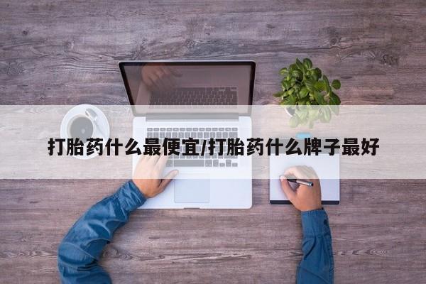 现在买打胎药怎么买多少钱动态 第10页