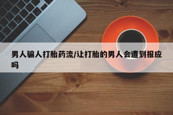 现在买打胎药怎么买多少钱男人骗人打胎药流/让打胎的男人会遭到报应吗