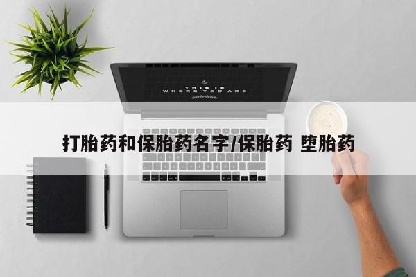 现在买打胎药怎么买多少钱打胎药和保胎药名字/保胎药 堕胎药