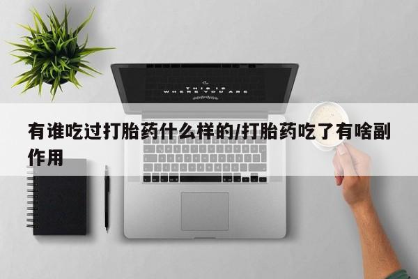 现在买打胎药怎么买多少钱有谁吃过打胎药什么样的/打胎药吃了有啥副作用