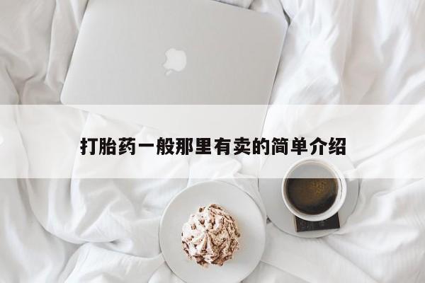 现在买打胎药怎么买多少钱打胎药一般那里有卖的简单介绍