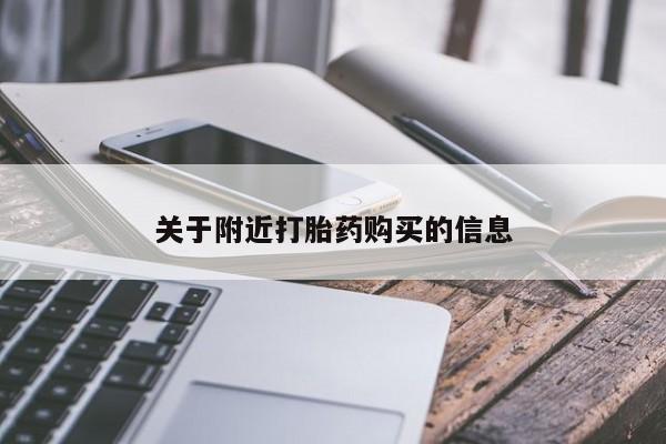 现在买打胎药怎么买多少钱关于附近打胎药购买的信息