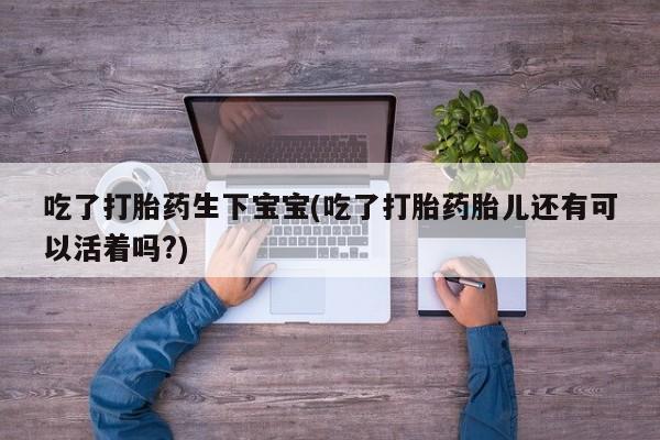 现在买打胎药怎么买多少钱要闻 第6页