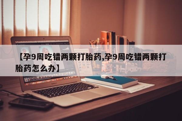 现在买打胎药怎么买多少钱动态 第4页
