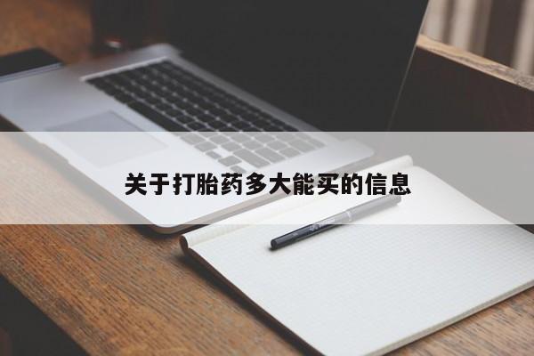 现在买打胎药怎么买多少钱关于打胎药多大能买的信息