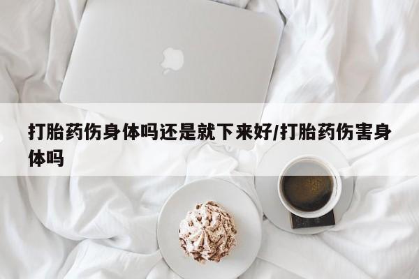 现在买打胎药怎么买多少钱新闻