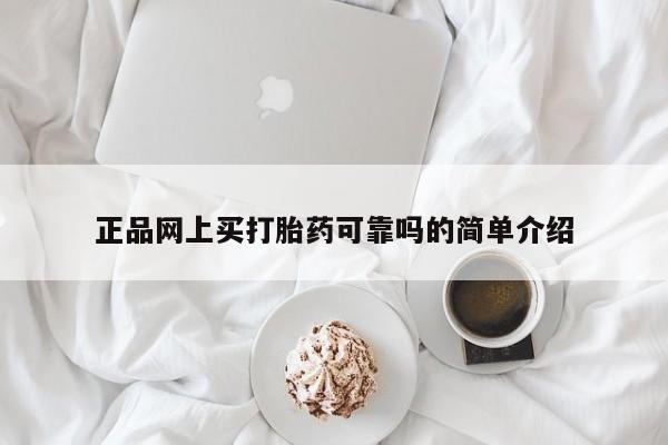 现在买打胎药怎么买多少钱正品网上买打胎药可靠吗的简单介绍