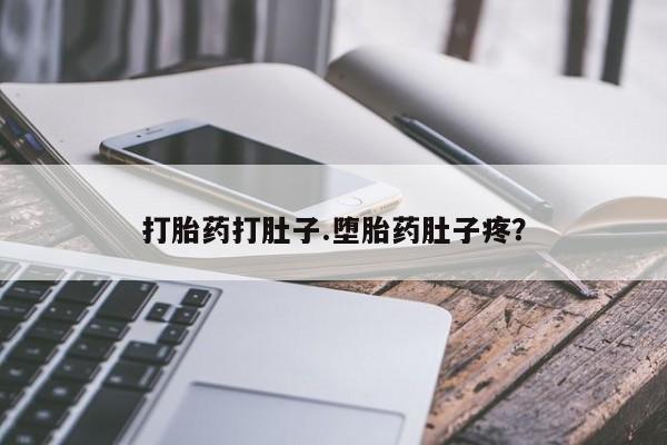 现在买打胎药怎么买多少钱打胎药打肚子.堕胎药肚子疼？