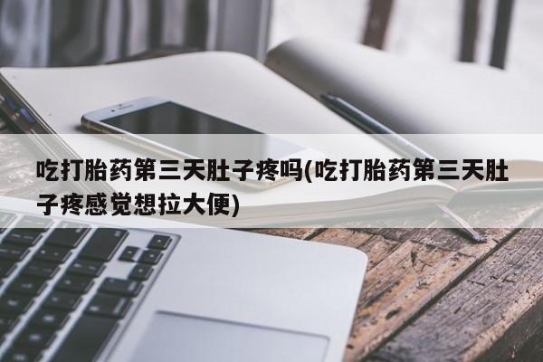 现在买打胎药怎么买多少钱要闻 第135页