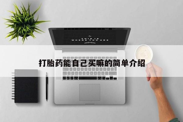 现在买打胎药怎么买多少钱打胎药能自己买嘛的简单介绍