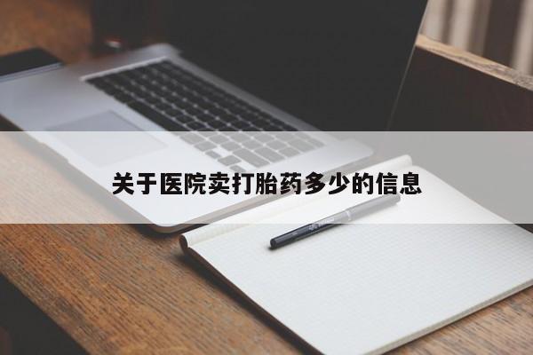 现在买打胎药怎么买多少钱关于医院卖打胎药多少的信息