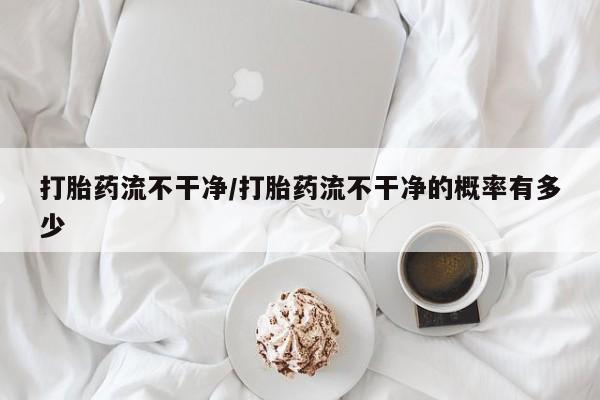 现在买打胎药怎么买多少钱要闻 第9页